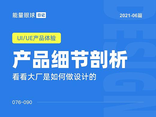 2021-06篇 | 产品细节剖析，让你看看大厂是如何做设计的