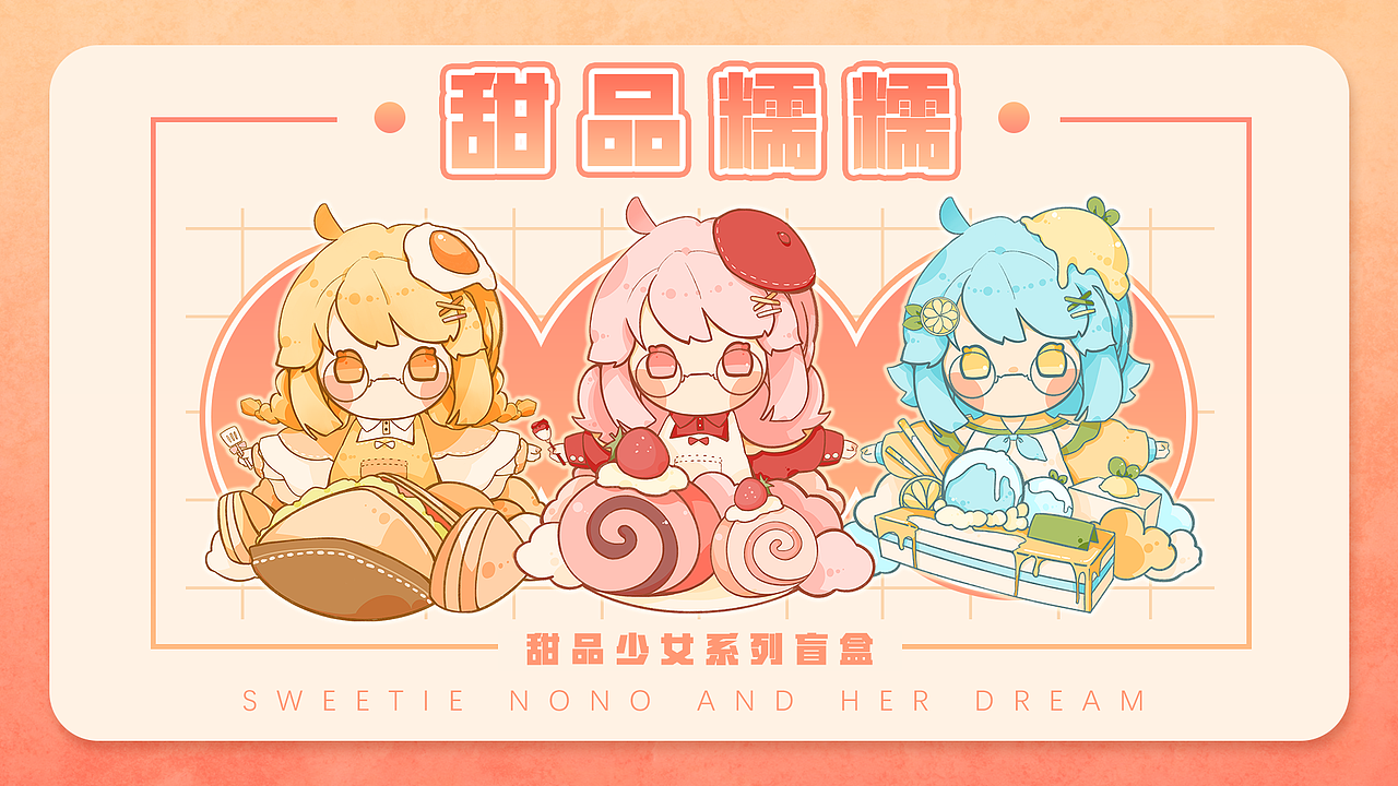 甜品糯糯ip盲盒形象设计（图ZMjU2NDI5MTgw） - 主题/皮肤 - 站酷设计师赫尔希瓦娜原创素材 - 站酷ZCOOL