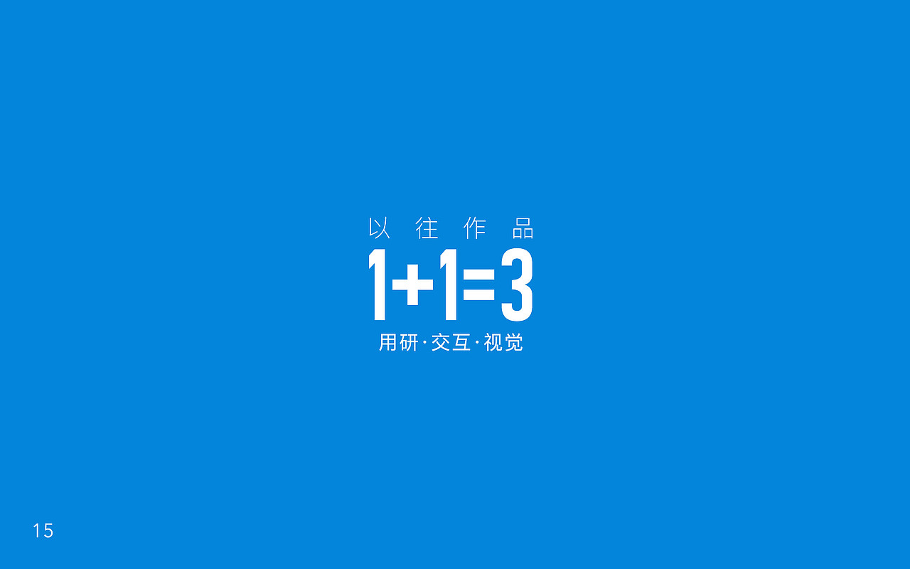 交互设计作品集2016