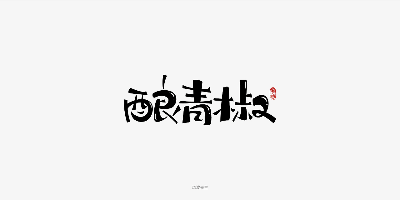 板书菜名之川菜-风波先生（图ZMTY3Njg2NDU2） - 字体/字形 - 站酷设计师风波先生原创素材 - 站酷ZCOOL