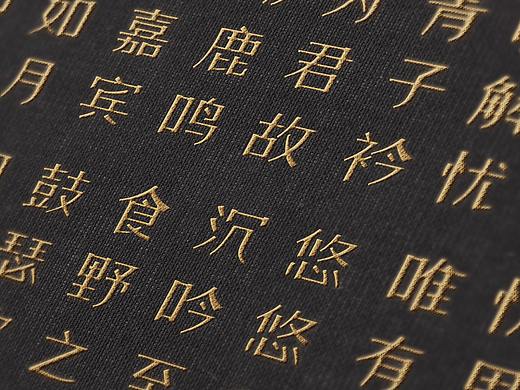 一款偏中国风字体设计