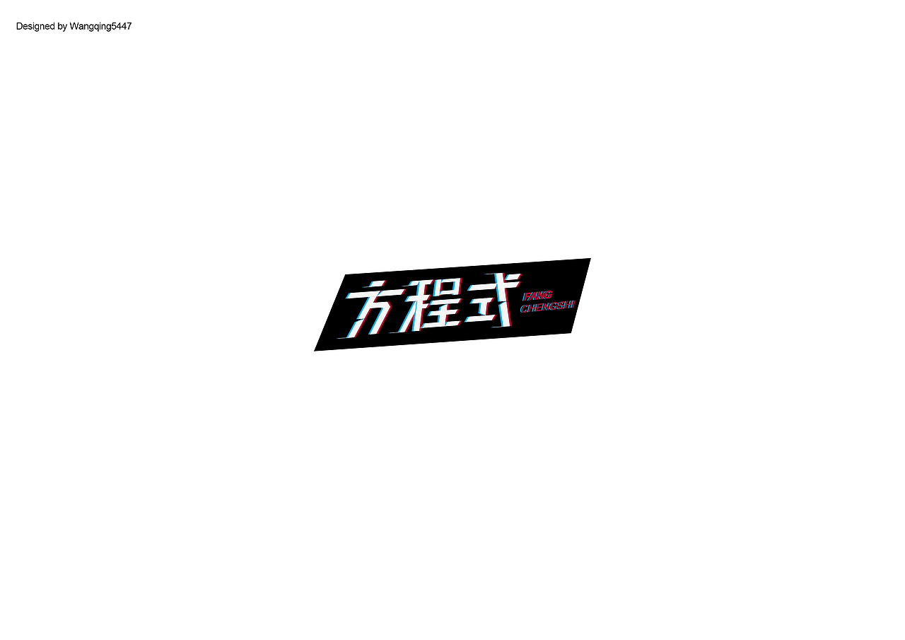 FONT DESIGN | WANG | Ⅲ（图ZMTAwNzU0NjIw） - 字体/字形 - 站酷设计师Wangqing5447原创素材 - 站酷ZCOOL