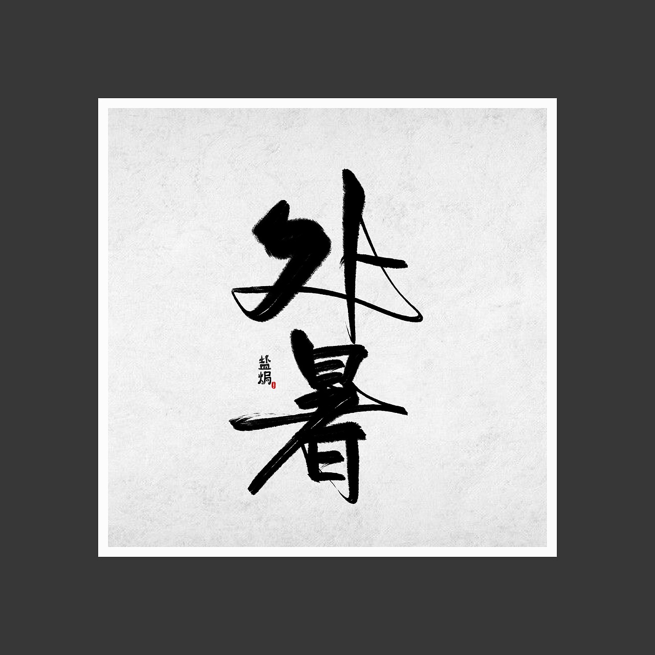 24节气（图ZMTI5Mzg1ODcy） - 字体/字形 - 站酷设计师盐焗社交原创素材 - 站酷ZCOOL