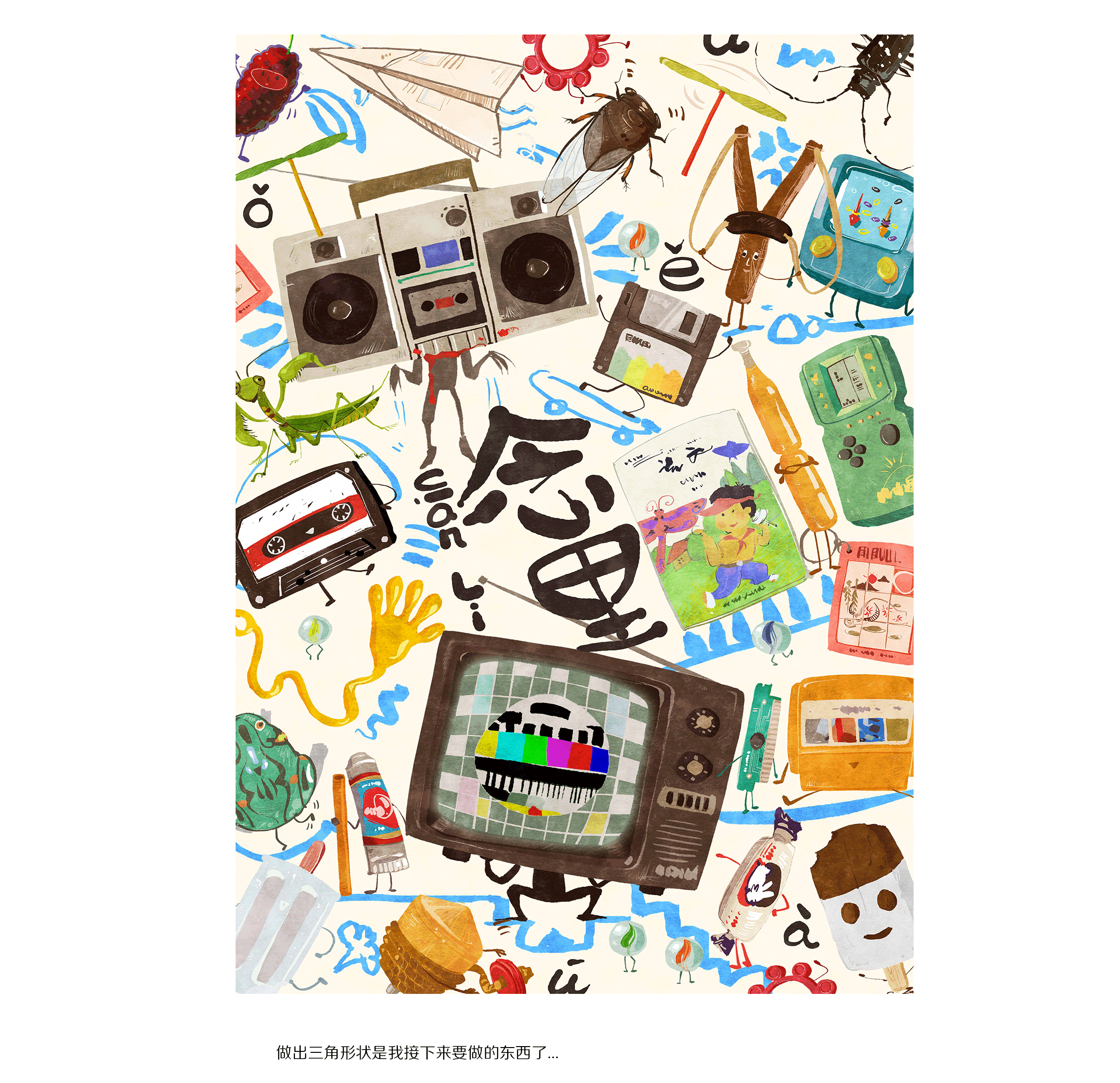 念里 童年的记忆（图ZNjE2OTExNzY=） - 商业插画 - 站酷设计师有方设计所原创素材 - 站酷ZCOOL