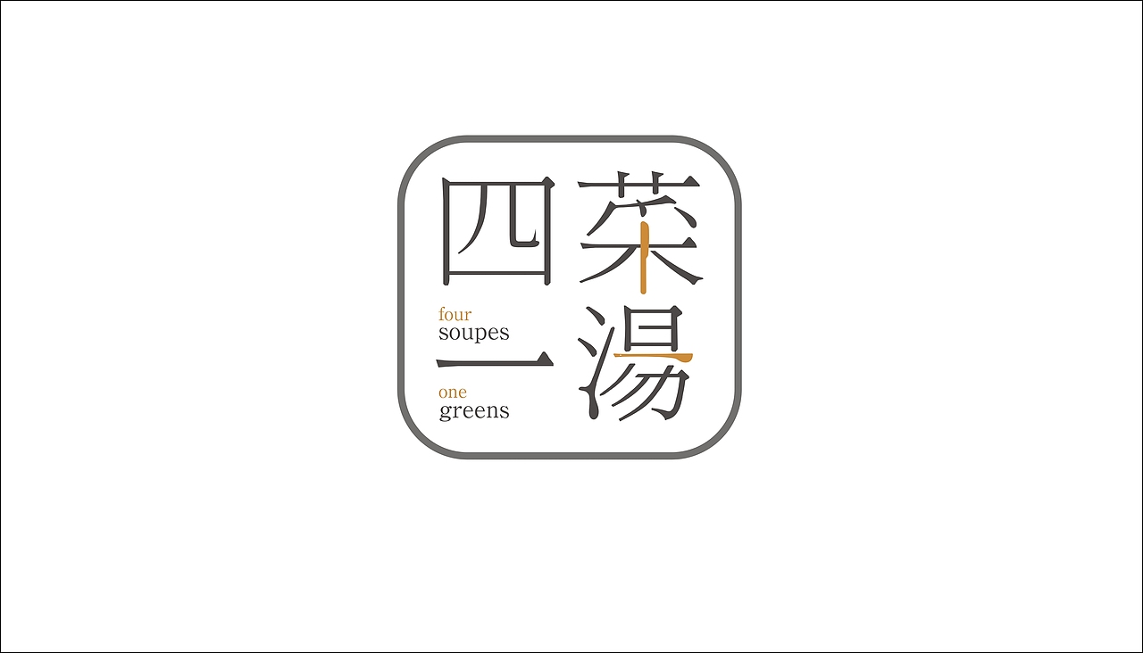 字体设计（图ZODAxOTQyNjQ=） - 字体/字形 - 站酷设计师摆渡漓江原创素材 - 站酷ZCOOL