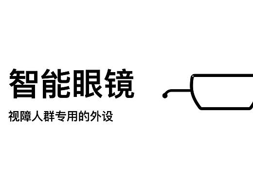 视障人群智能眼镜