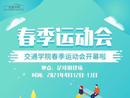 运动会海报（个人主页-ZNTE4NDQ2NzY=） - 海报 - 站酷设计师爱学习的阿刁原创素材 - 站酷ZCOOL