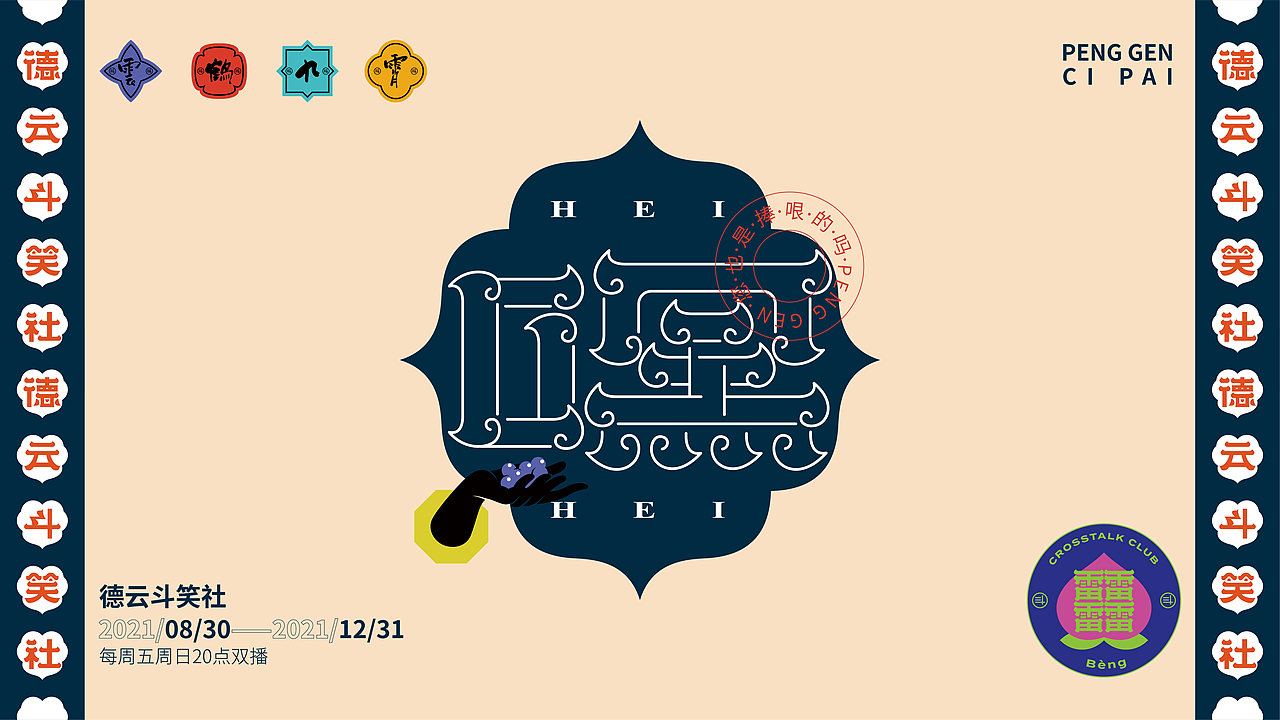 捧哏词牌·创意字体设计