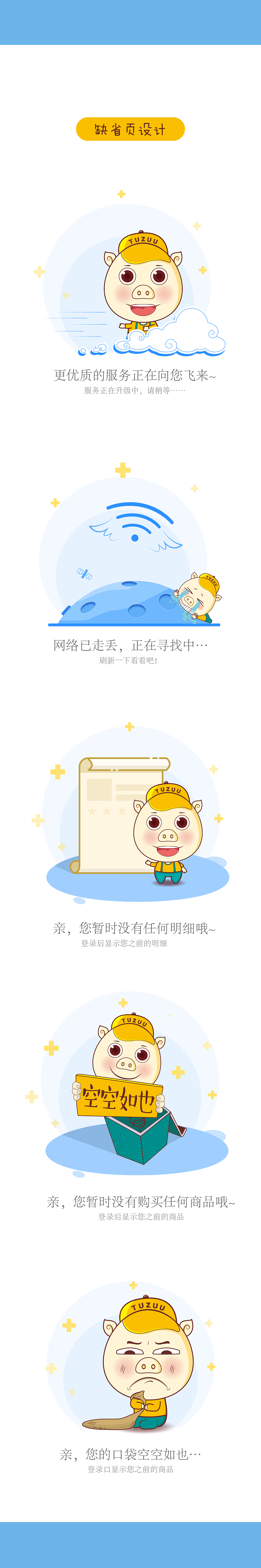卡通小猪形象 表情包 设计 app界面 缺省页面设计（图ZODY4MzkyMzI=） - IP形象 - 站酷设计师露露mika原创素材 - 站酷ZCOOL