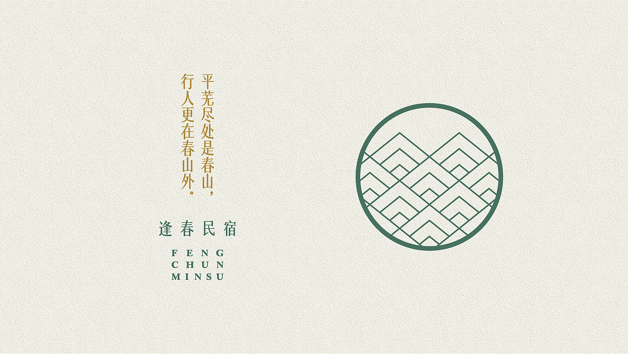 逢春民宿·品牌设计（图ZMjIxMDI2NTMy） - 品牌 - 站酷设计师猫鱼的日常原创素材 - 站酷ZCOOL