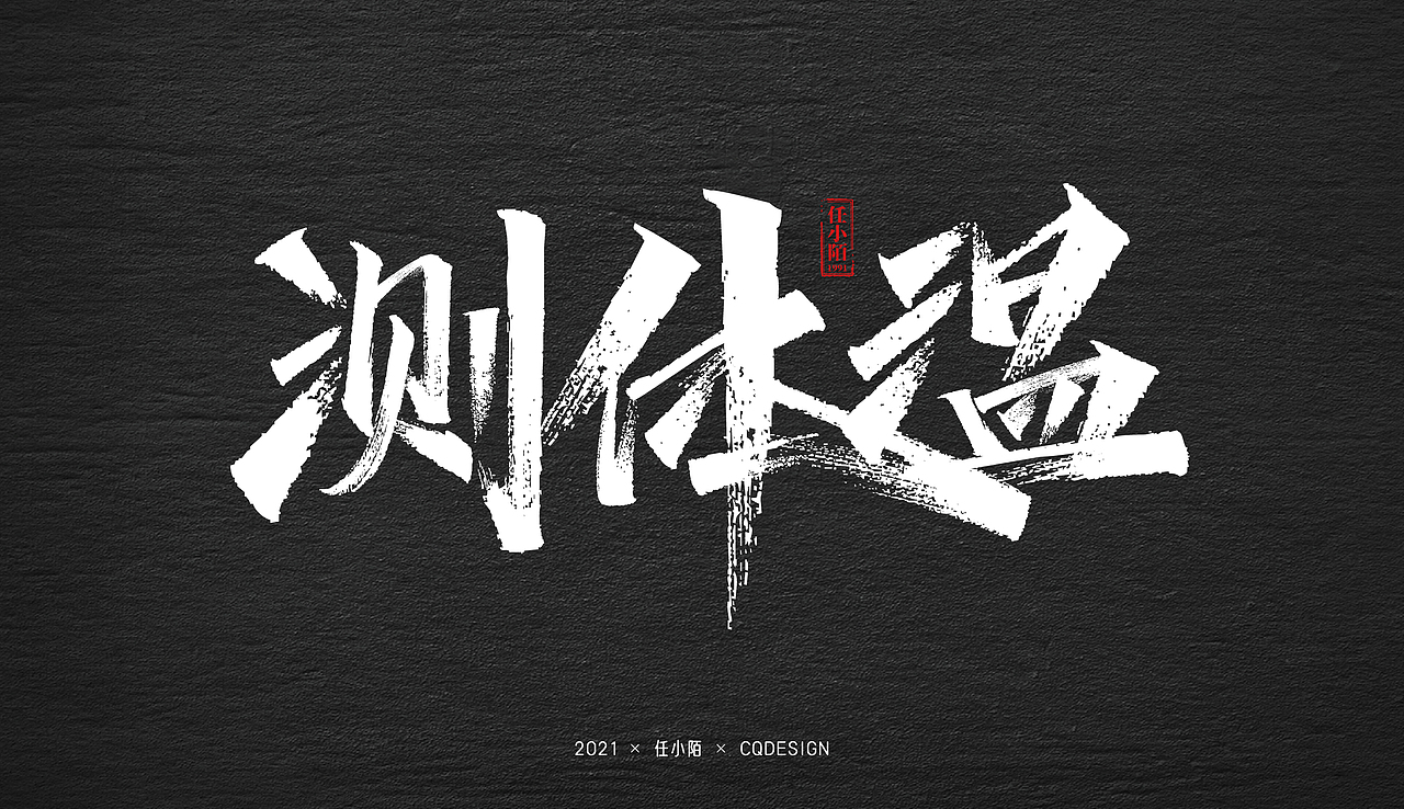 秀丽笔丨练习02（图ZMjQwNTc2MDUy） - 字体/字形 - 站酷设计师ACHAO阿超原创素材 - 站酷ZCOOL