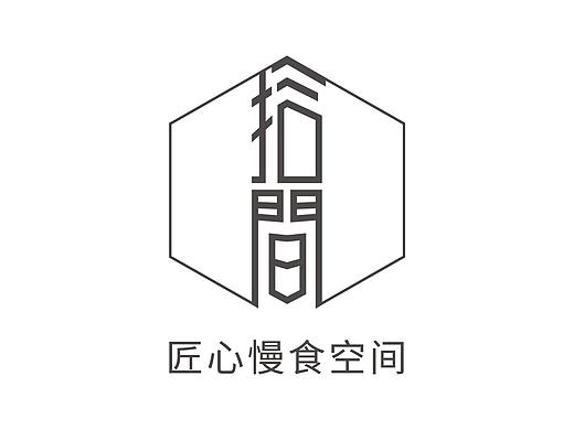 拾间-匠心慢食空间