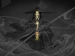 太公垂釣，妖魔退避