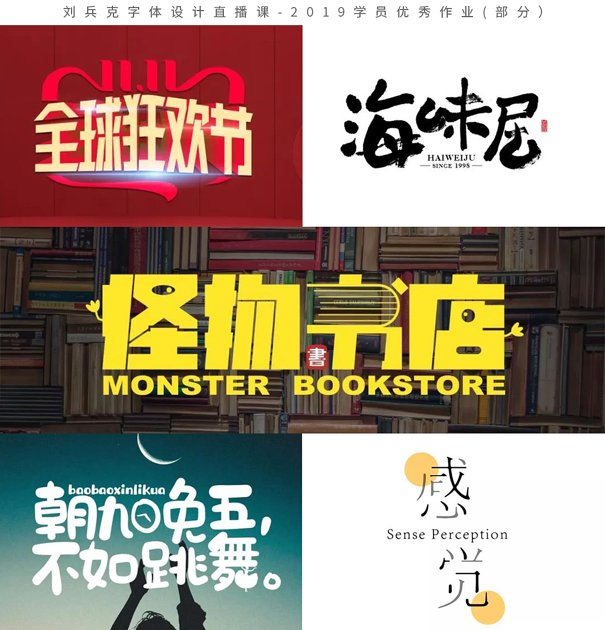 字体设计网课-2019学员作品集(第1集,400份)(图ZMTk1MzE0Mjk2) - 字体/字形 - 站酷设计师刘兵克原创素材 - 站酷ZCOOL