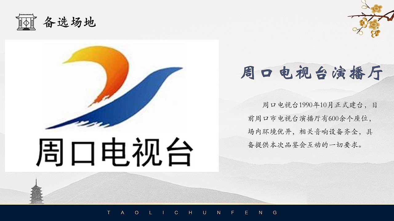 河南蓝城·周口桃李春风产品品鉴会活动方案