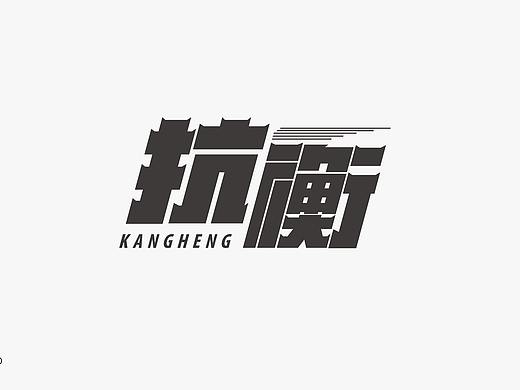 字体设计练习（个人主页-ZMjY5MjUyNTY=） - 字体/字形 - 站酷设计师画渣陈原创素材 - 站酷ZCOOL