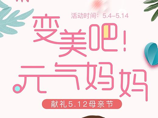变美吧！元气妈妈 5.12母亲节电商购物专题 简约温情