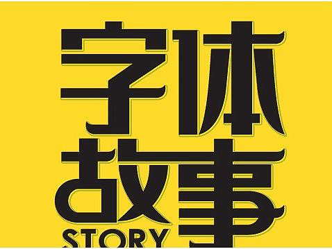 字体设计高级教程