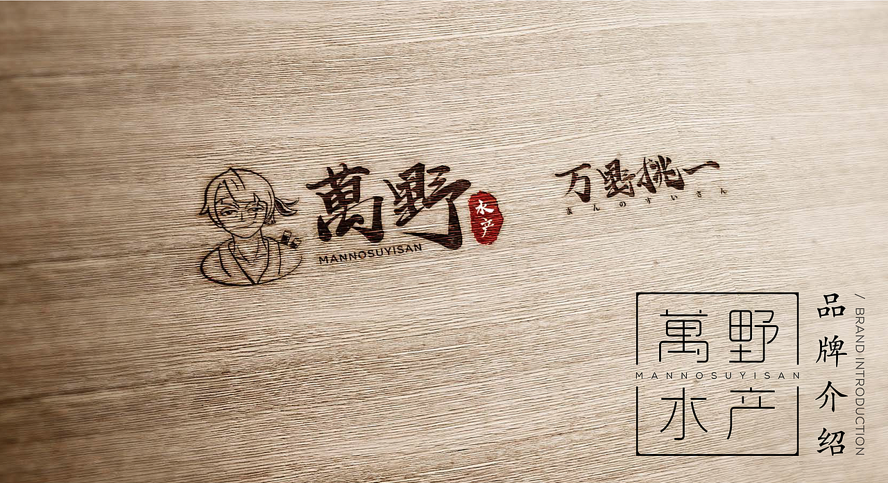 万野水产品牌视觉设计