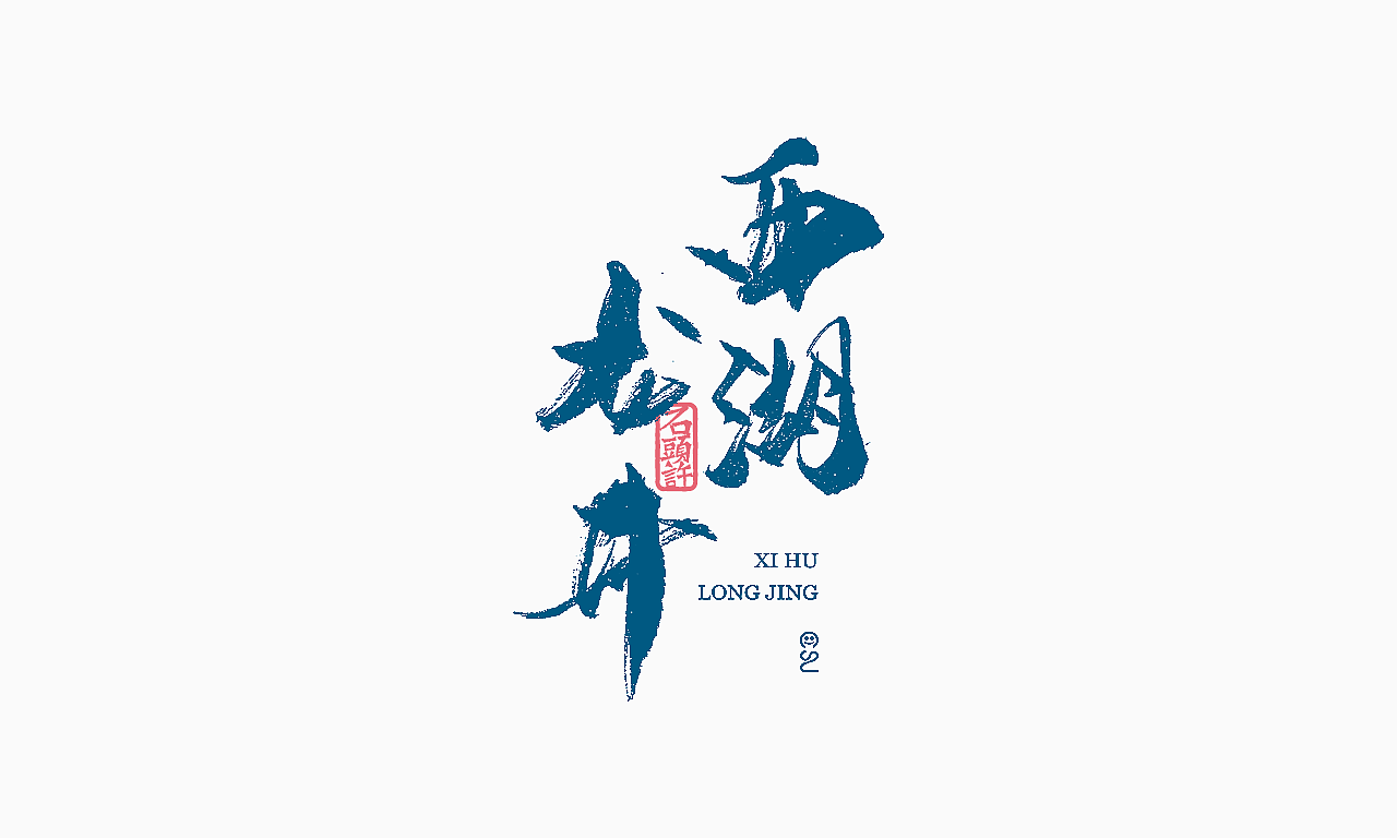 9月下旬 书法字 书法定制（图ZOTIxNzAzMjA=） - 字体/字形 - 站酷设计师石头许原创素材 - 站酷ZCOOL