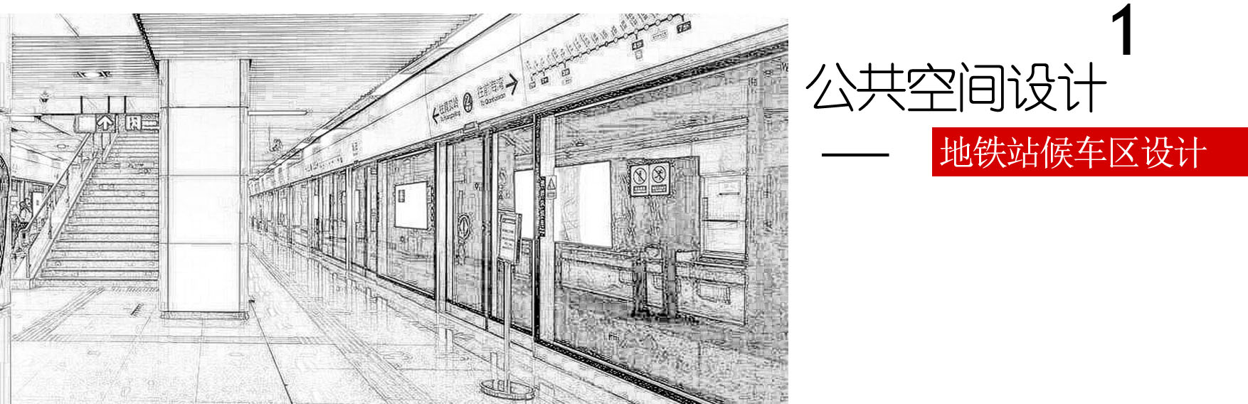 地铁站简笔画画法图片