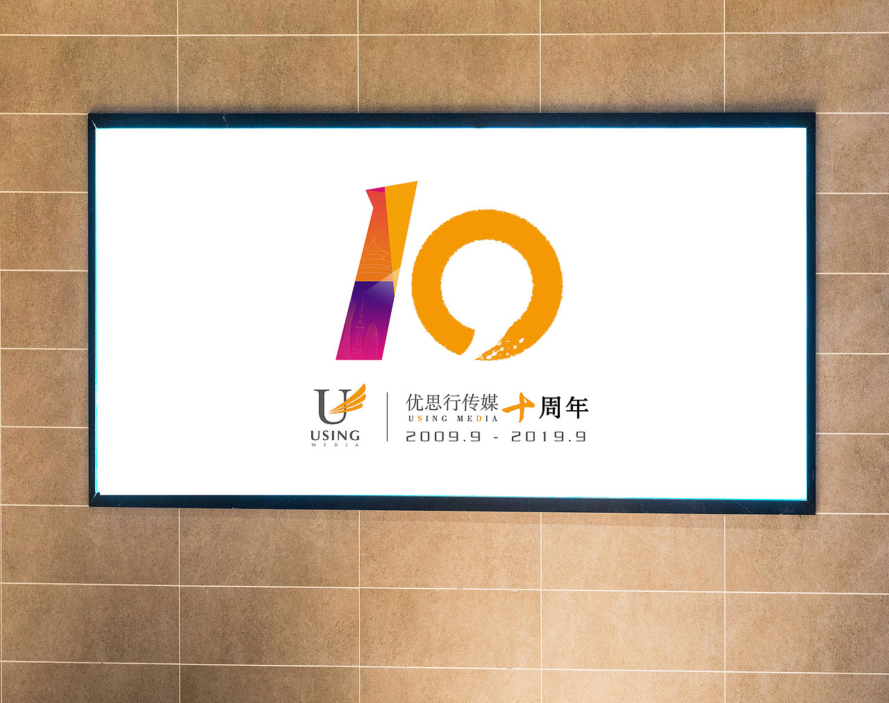 公司十周年/企业文化