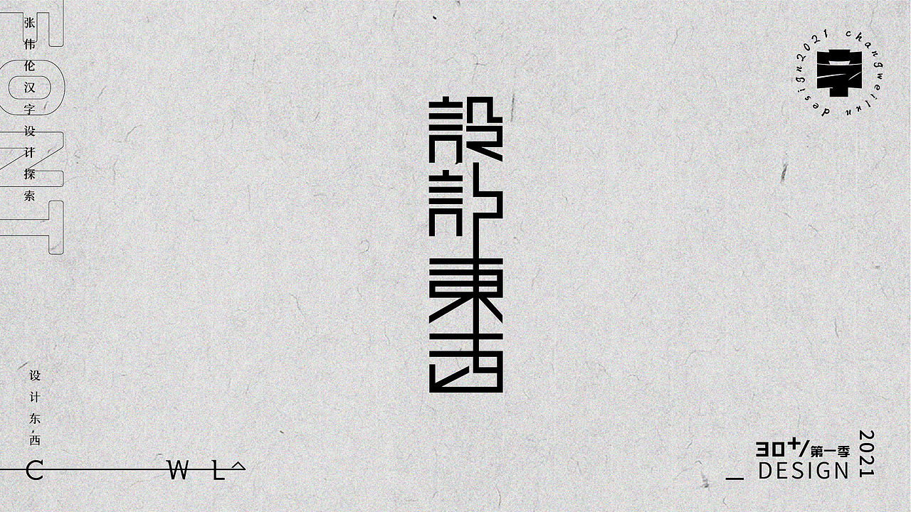 字体实验30+(一)