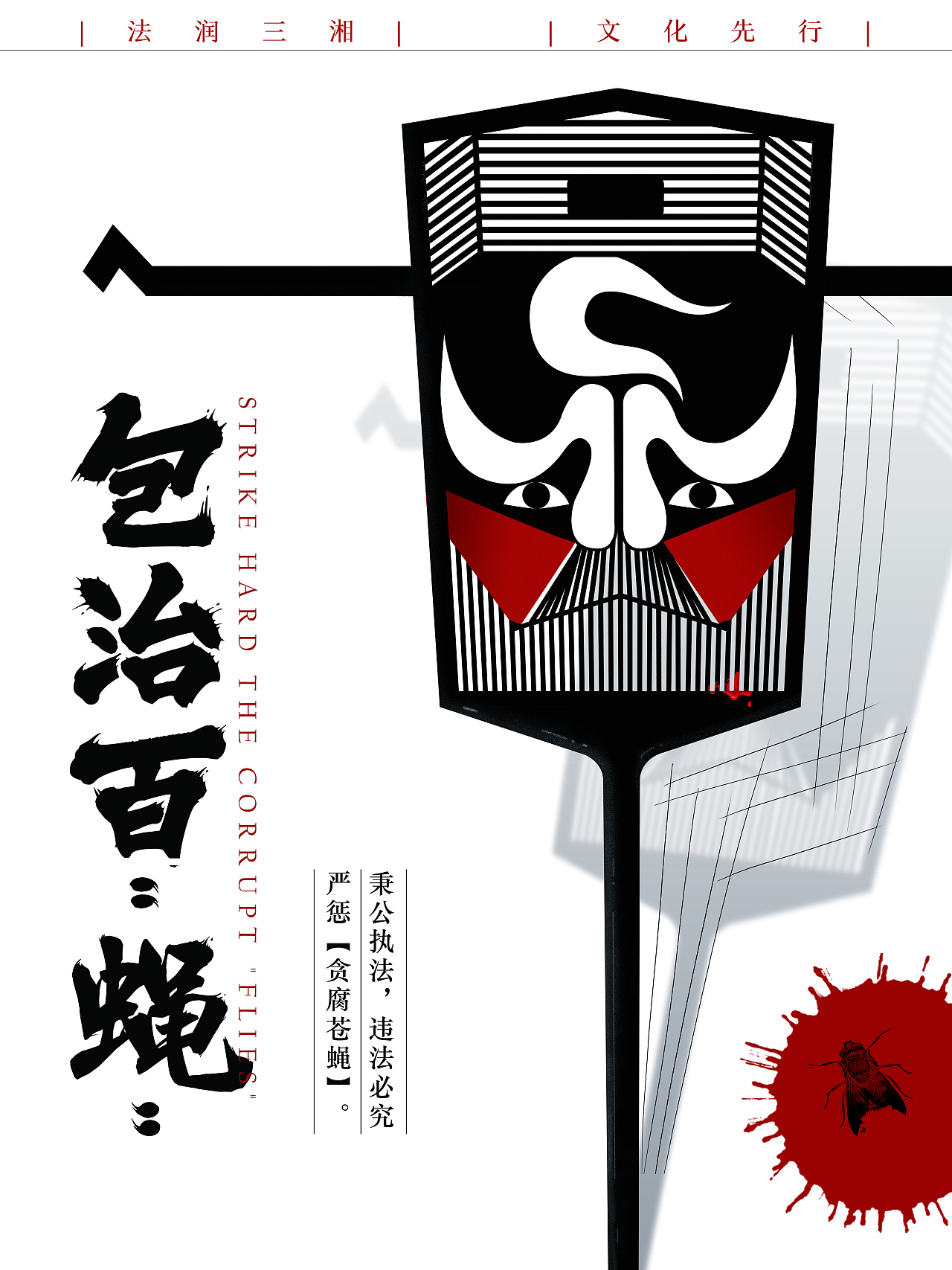  br> br> br>下面三幅是今年参加"廉政文化"的系列招贴设计作品《这样