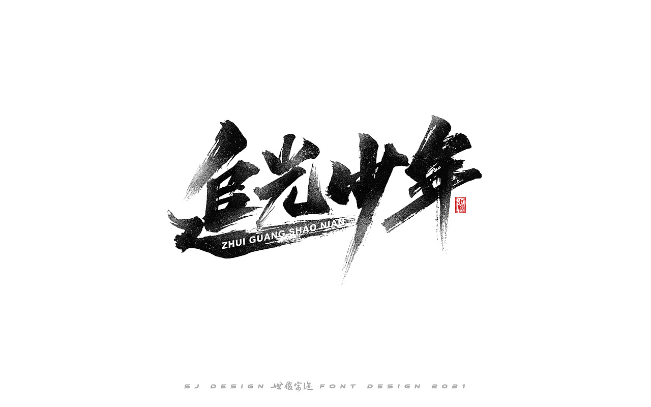 手写字迹20210308（图ZMjQ1NjkwOTg0） - 字体/字形 - 站酷设计师王世俊wsj原创素材 - 站酷ZCOOL