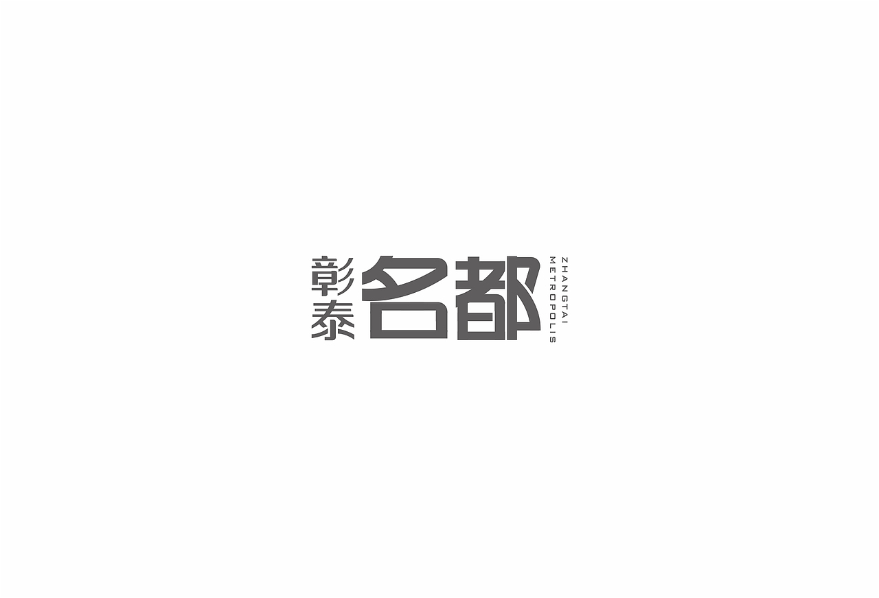 logo 字体（图ZNjI4NTU2NzY=） - Logo - 站酷设计师明炫原创素材 - 站酷ZCOOL
