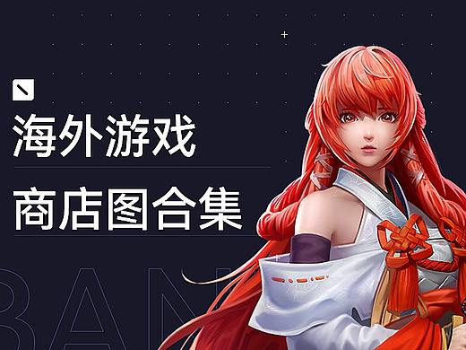 海外游戏-商店图合集