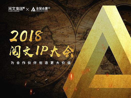 PPT定制 | AbleSlide×阅文：阅文IP大会