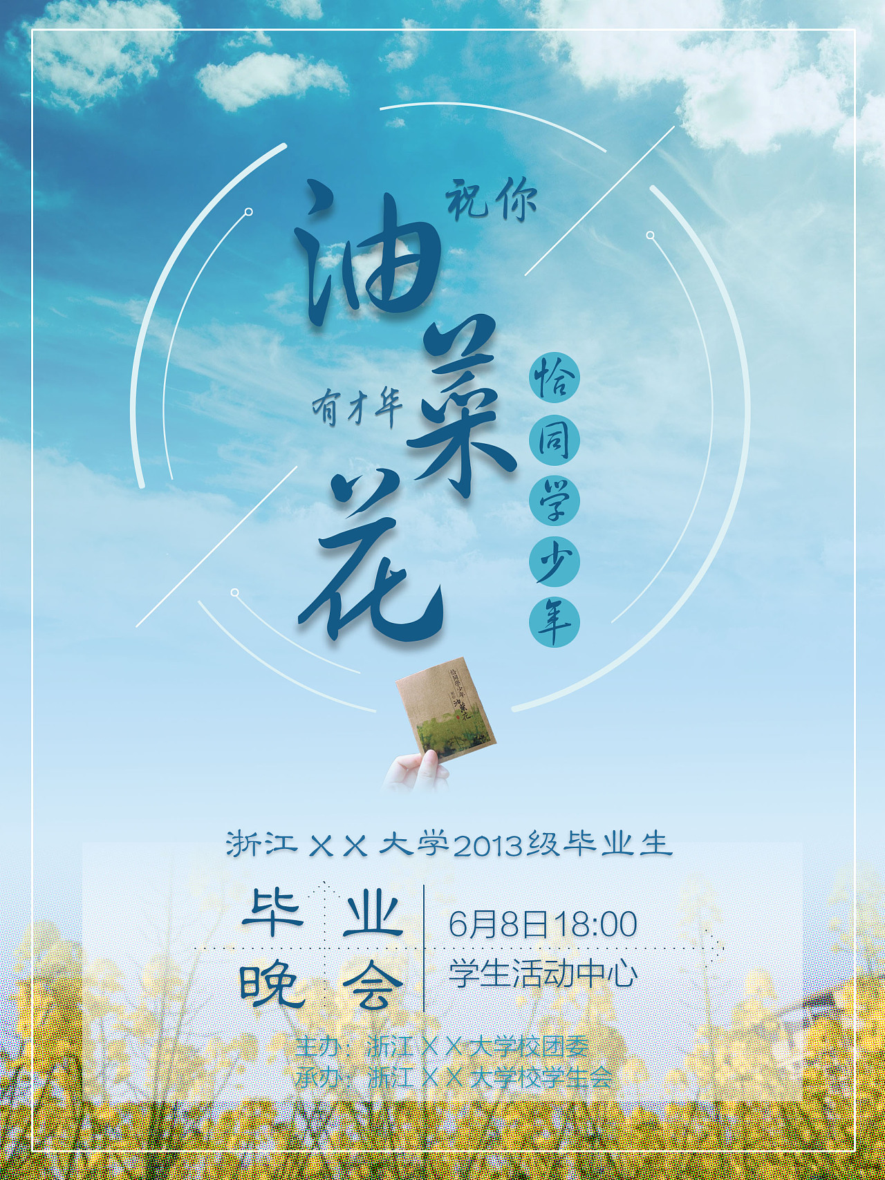 个人作业 毕业晚会海报设计