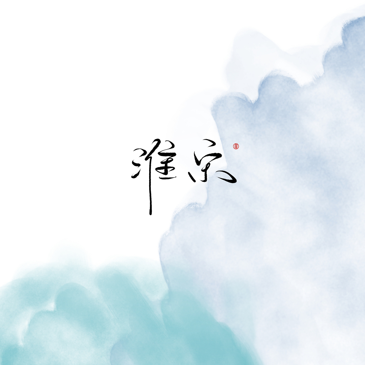 近期手写ID（图ZMTAzOTk3OTky） - 书法 - 站酷设计师初栖原创素材 - 站酷ZCOOL