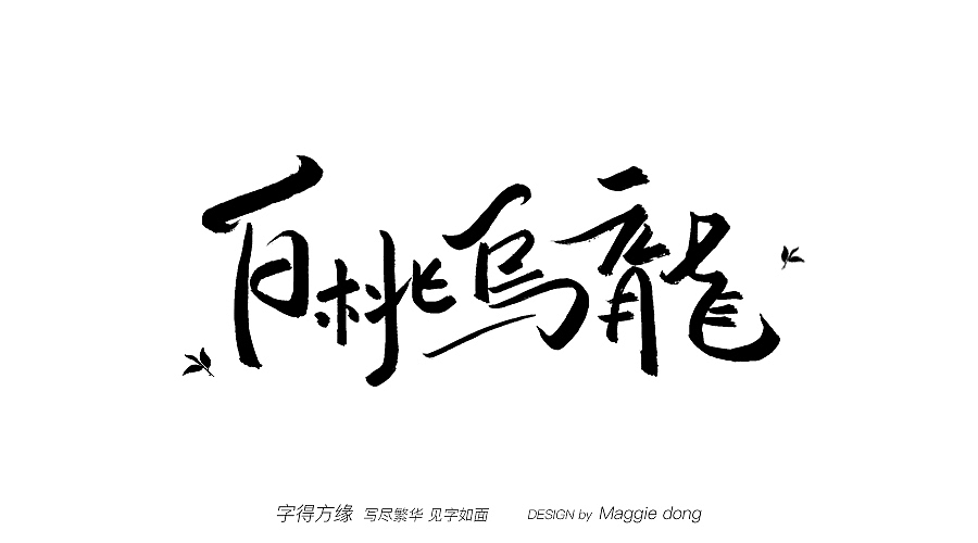 三月de手寫（圖ZMjAyMDA2MDI4） - 字體/字形 - 站酷設(shè)計師字樂原創(chuàng)素材 - 站酷ZCOOL