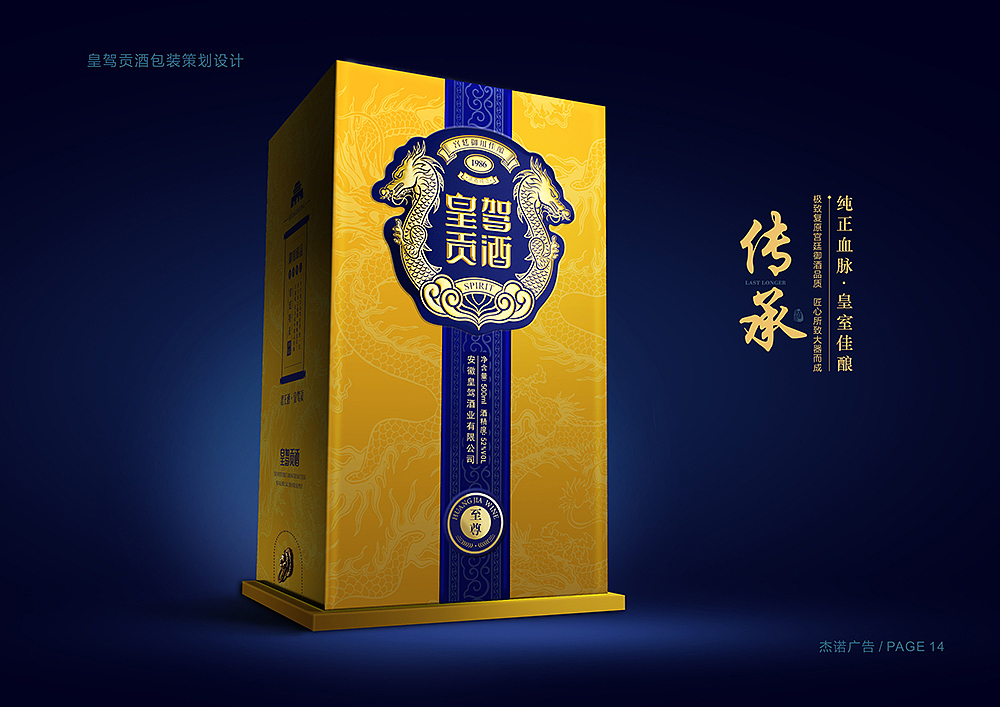 杰诺广告-皇驾贡酒白酒包装策划设计