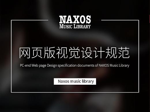 Naxos唱片中国地区版权网站设计规范