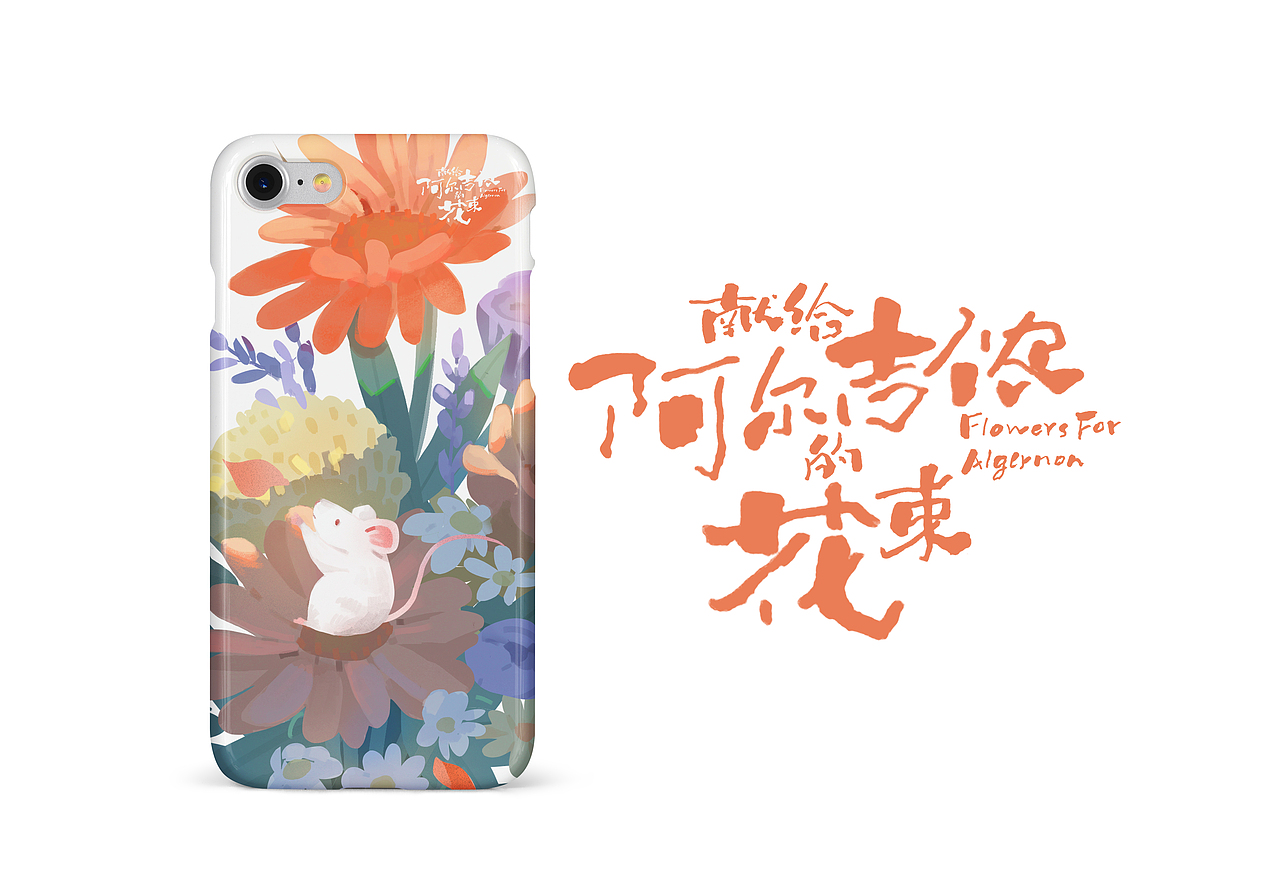 献给阿尔吉侬的花束（图ZMTg0NTU0MDky） - 商业插画 - 站酷设计师木木王Wendy原创素材 - 站酷ZCOOL