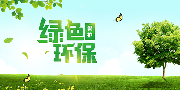 绿色环保banner（图ZMTg2NTAxODY4） - 其他平面 - 站酷设计师小蒙ui原创素材 - 站酷ZCOOL