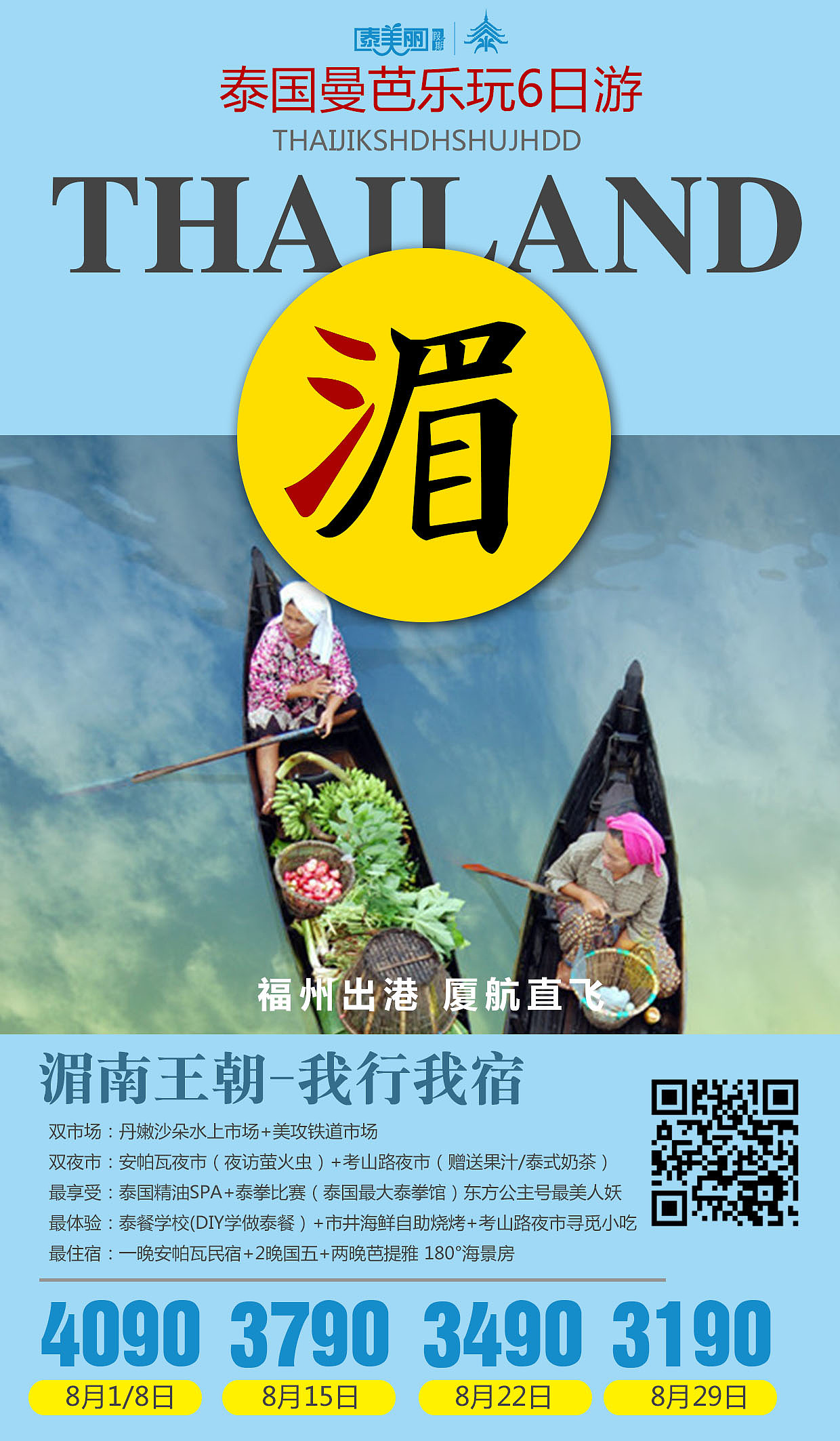 8月 旅游海报 旅行海报 泰国 普吉 新马泰 巴厘岛 清迈