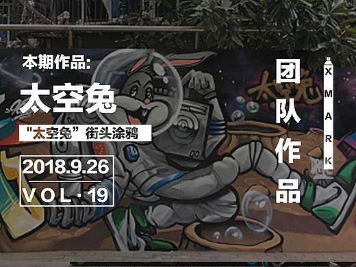 "太空兔”主题街头涂鸦送给大家