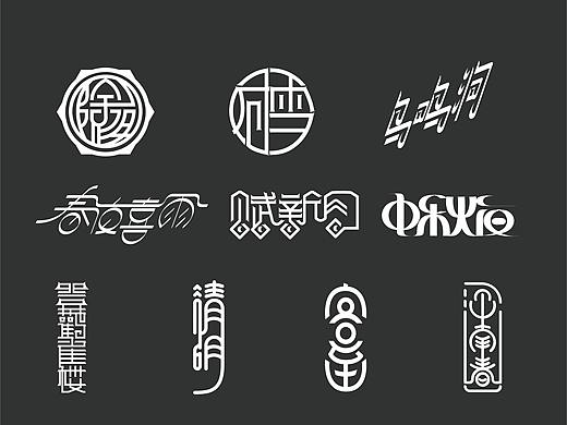 LOGO 设计总结20200513（个人主页-ZNDQ1NTYwODg=） - 字体/字形 - 站酷设计师胖格格carrie原创素材 - 站酷ZCOOL