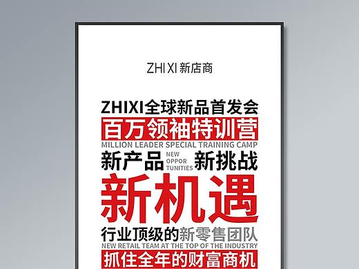 大字报新品发布会海报电商海报微商海报