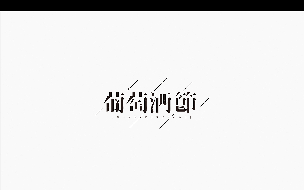 2021·平面字体设计100+（图ZMjY0NTA3NzU2） - 字体/字形 - 站酷设计师巧匠小丑原创素材 - 站酷ZCOOL