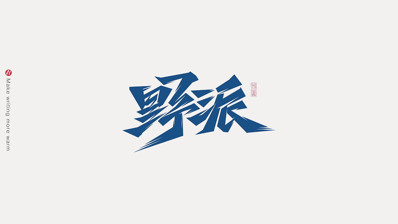 字记丨PS板写AI矢量化后（图ZMjc1NjM5NjM2） - 字体/字形 - 站酷设计师鸿雷字记原创素材 - 站酷ZCOOL