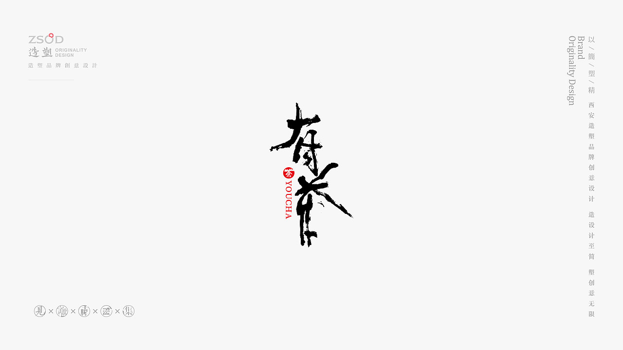 造塑创意-书法字集