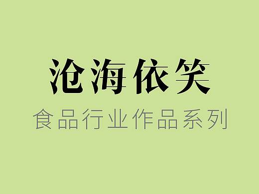 滄海依笑 食品類作品系列-1（個人主頁-ZMzQzMzkxNDA=） - 海報 - 站酷設(shè)計師滄海依笑原創(chuàng)素材 - 站酷ZCOOL