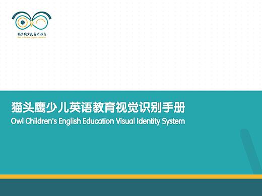 英语教育VIS手册（个人主页-ZNDYwNjk4ODQ=） - 品牌 - 站酷设计师榴莲琉lai原创素材 - 站酷ZCOOL