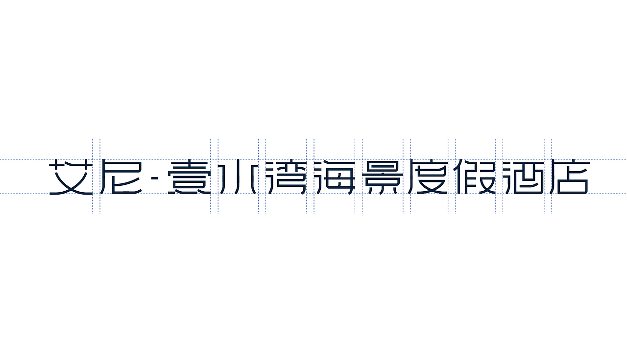 艾尼壹水湾（图ZMjQxODE1MTc2） - Logo - 站酷设计师水天知曰原创素材 - 站酷ZCOOL