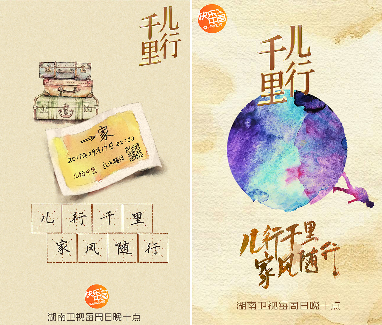 湖南卫视家风节目《儿行千里》概念海报（图ZOTkyMTMwMDA=） - 海报 - 站酷设计师鹏呈优画原创素材 - 站酷ZCOOL
